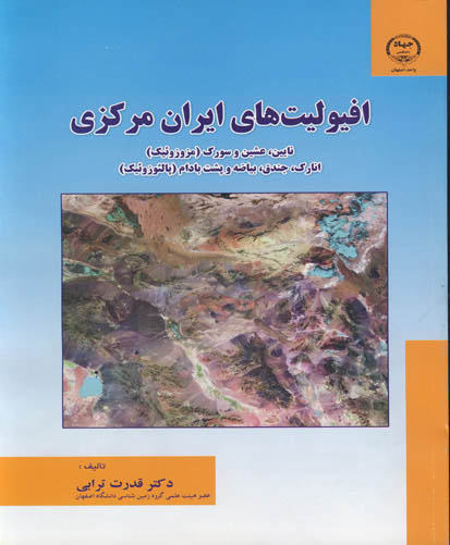 افیولیت‌های ایران مرکزی : نایین،عشین و سورگ (مزوزوئیک) انارک، جندق ، بیاضه و پشت بادام (پالیوزوئیک)